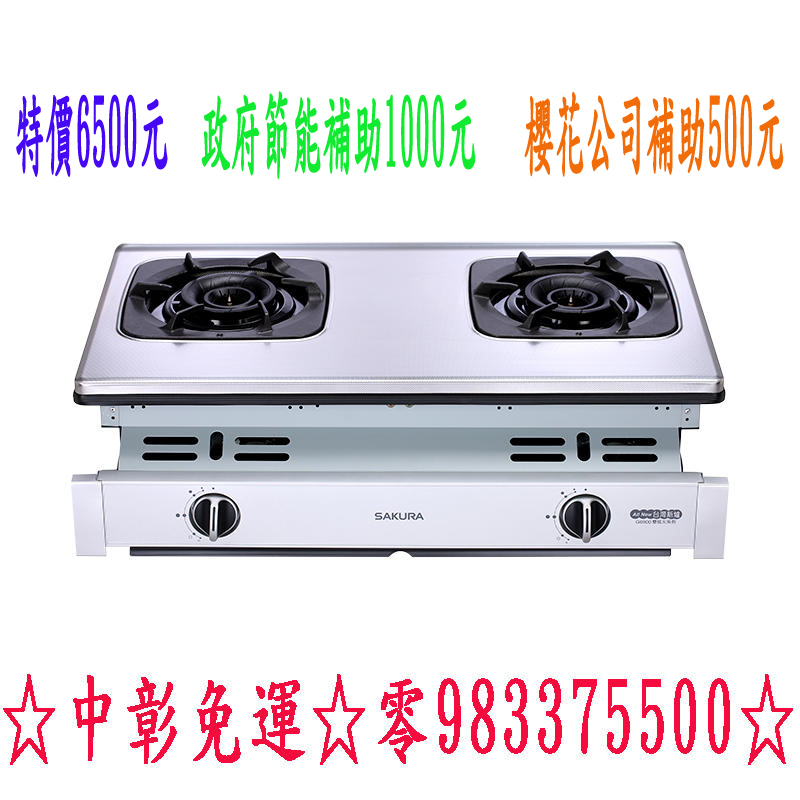 G-6900S政府節能補助1000元櫻花公司補助500元