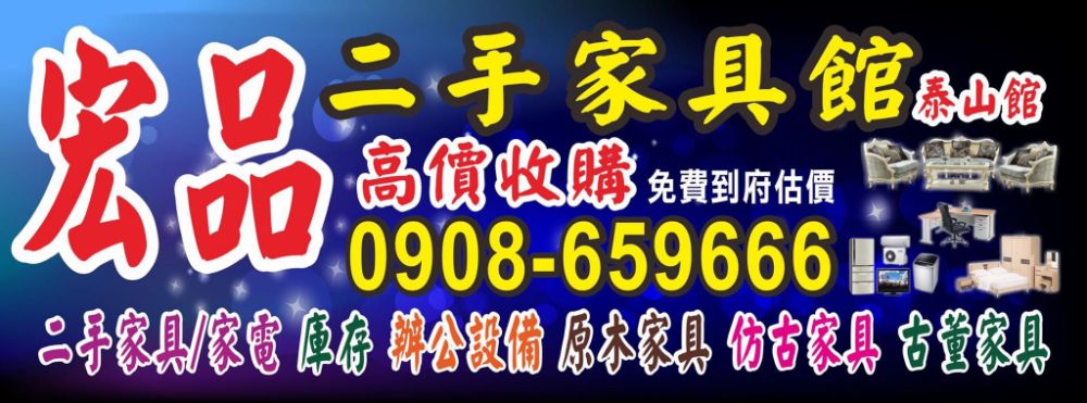 2手家具宏品 0908-659666