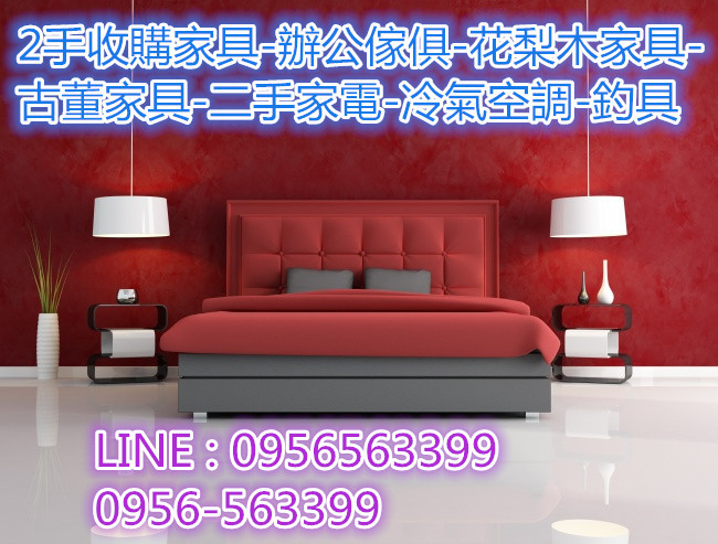 台北二手家具收購 0956-563399