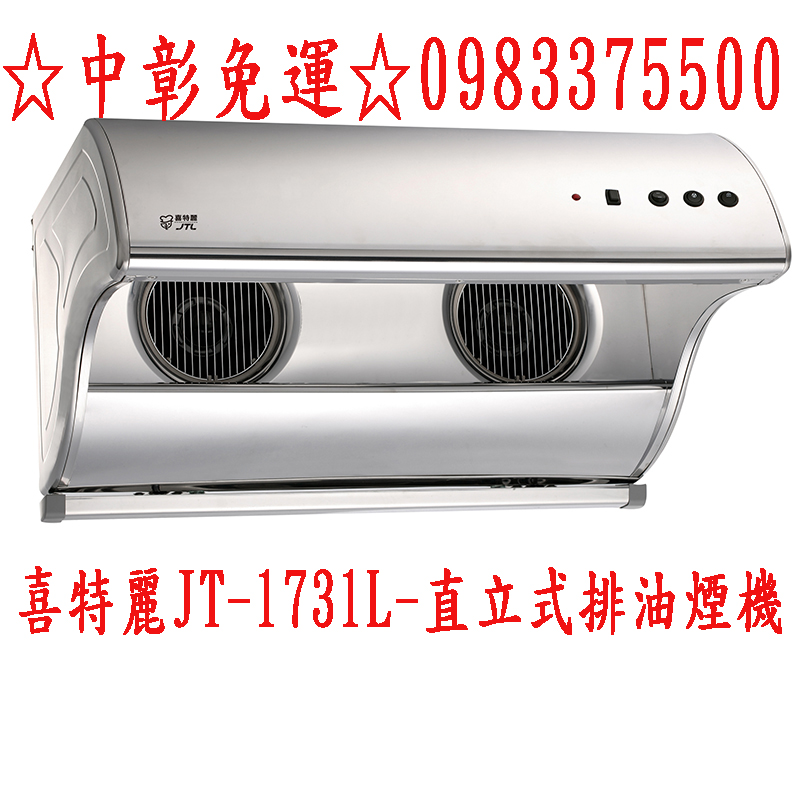 JT-1731L-直立式排油煙機拷貝