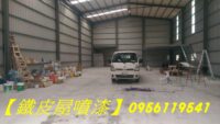 鐵皮屋噴漆,台中油漆,台中鐵皮屋油漆,台中鐵皮屋噴漆,鐵皮屋油漆台中,鐵皮屋噴漆台中,浪板噴漆台中,浪板油漆台中,鐵皮廠房噴漆台中,鐵皮廠房油漆台中,工廠噴漆台中,工廠油漆台中,台中噴漆,彰化噴漆,彰化鐵皮屋噴漆,彰化鐵皮屋油漆,鐵皮屋除鏽台中,鐵皮屋除鏽油漆台中
