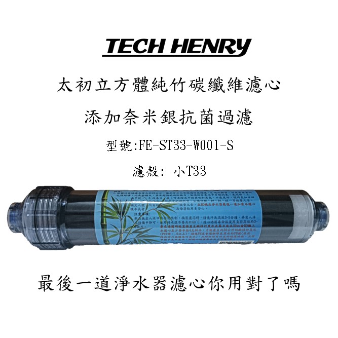 太初立方體純竹碳纖維濾心_FE-ST33-W001-S商品圖
