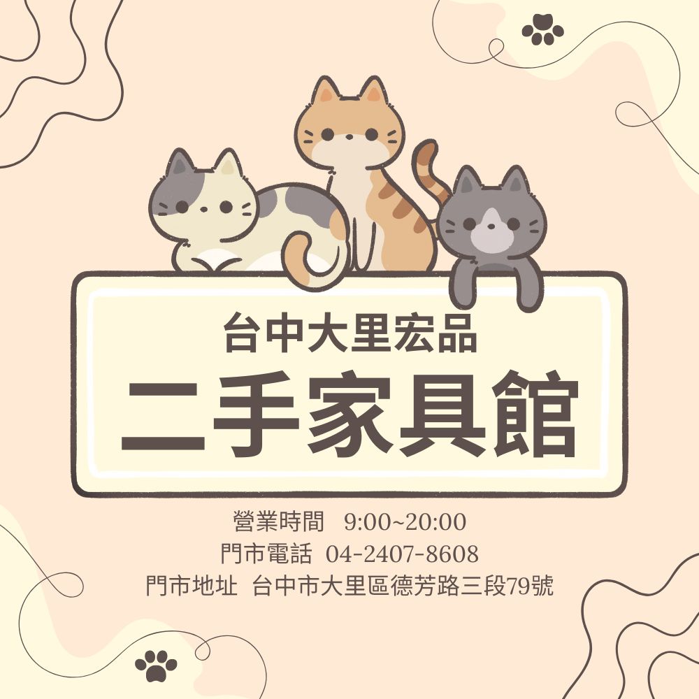 台中大里宏品二手家具館0424078608