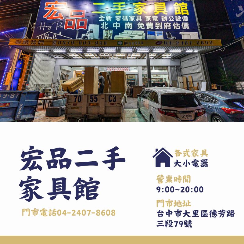宏品二手家具館0424078608