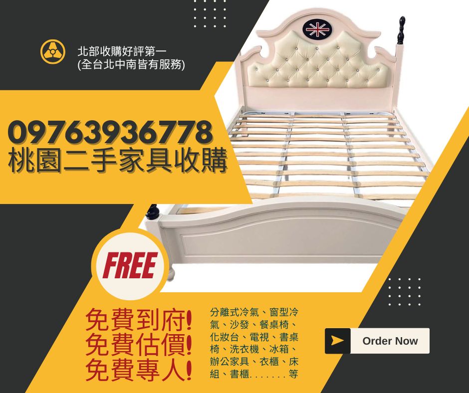 114.11.29桃園二手家具收購
