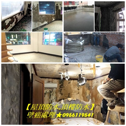 台中壁癌處理,壁癌處理台中,壁癌處理推薦台中,屋頂防水台中,頂樓防水台中,台中壁癌處理推薦