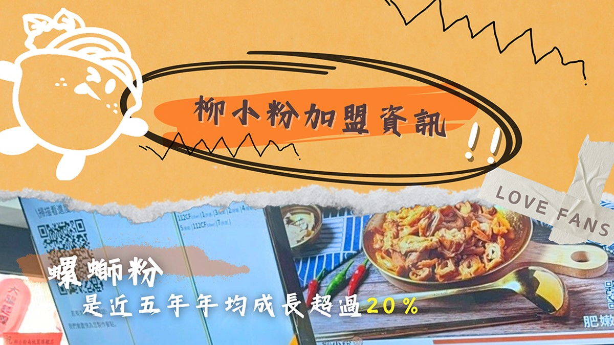 #餐飲加盟免加盟金 #小額創業 #螺螄粉