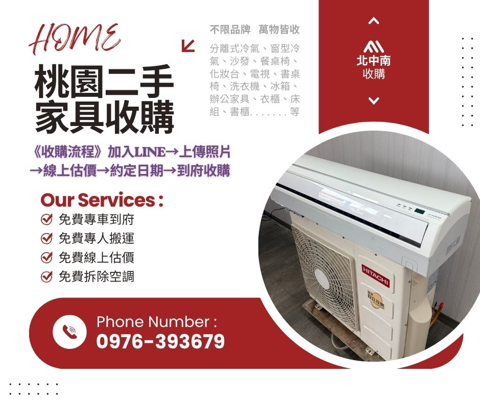 桃園二手家具收購