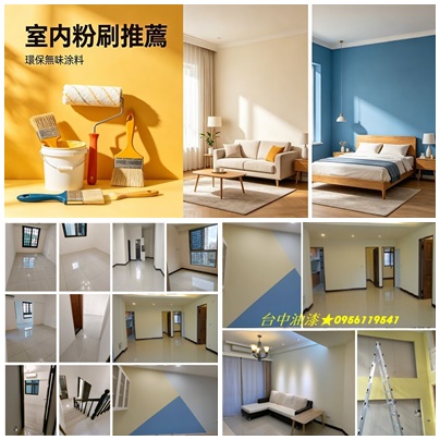 台中油漆,台中油漆粉刷,室內油漆台中,室內粉刷台中,房間油漆台中,居家油漆台中,住家油漆台中,重新油漆,家庭油漆台中