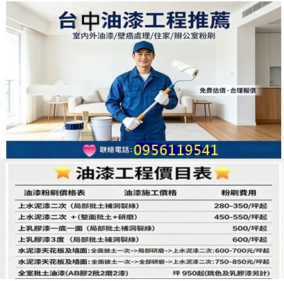 台中油漆價格,台中油漆工程價目表,台中油漆推薦,,台中市油漆,台中油漆粉刷,台中油漆推薦,油漆台中,台中油漆工程,油漆估價台中,台中油漆費用