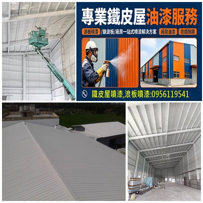 台中鐵皮屋油漆,台中鐵皮屋噴漆,鐵皮屋頂油漆台中,鐵皮屋頂噴漆台中,浪板噴漆台中,浪板油漆台中,鐵皮廠房噴漆台中,鐵皮廠房油漆台中,工廠噴漆台中,工廠油漆台中,鐵皮屋彩繪台中,彰化鐵皮屋噴漆,彰化鐵皮屋油漆,鐵皮屋除鏽台中
