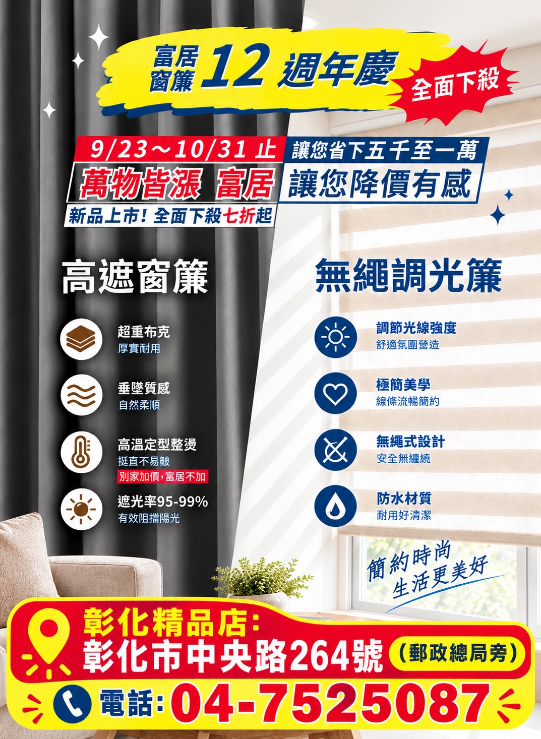 富居窗簾彰化店